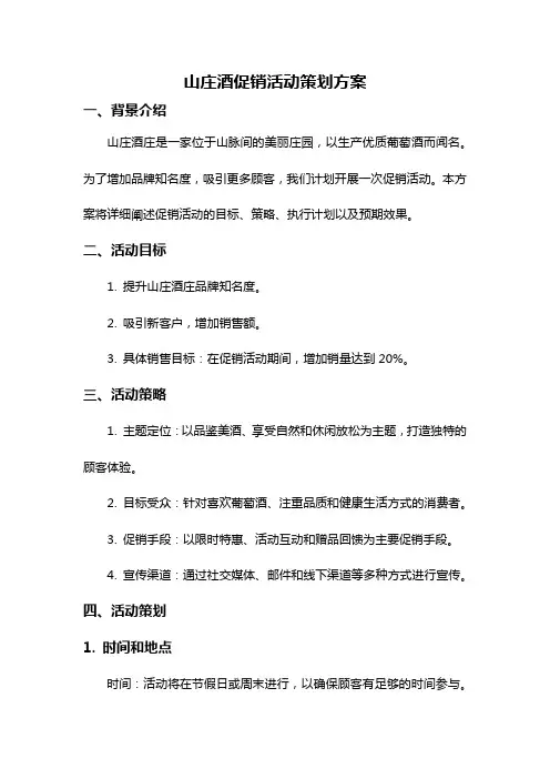 山庄酒促销活动策划方案