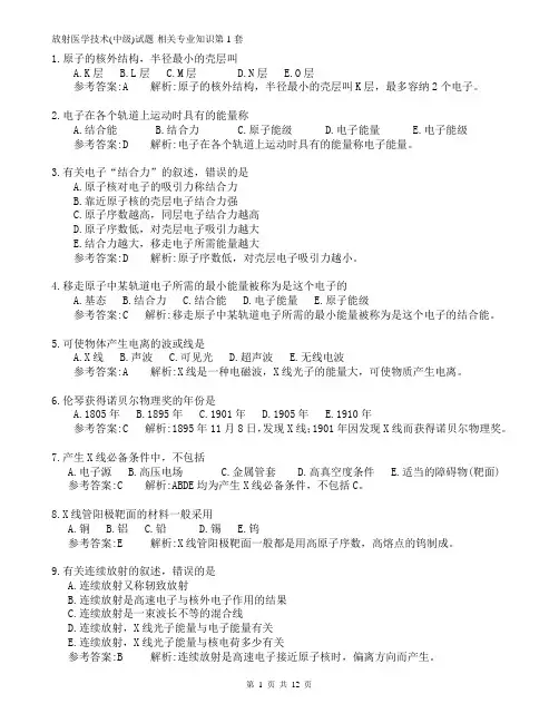 放射医学技术(中级)试题-相关专业知识第一套·已修改