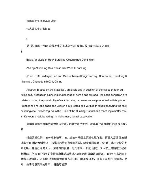岩爆发生条件的基本分析(精)