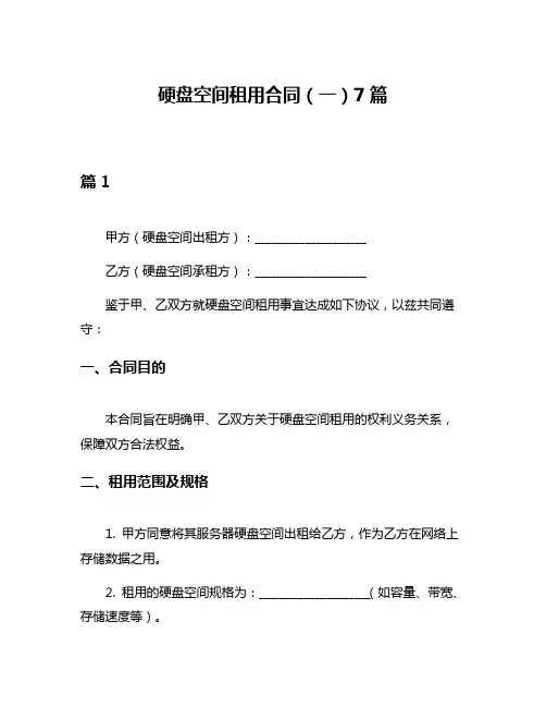 硬盘空间租用合同(一)7篇