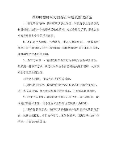 教师师德师风方面存在问题及整改措施