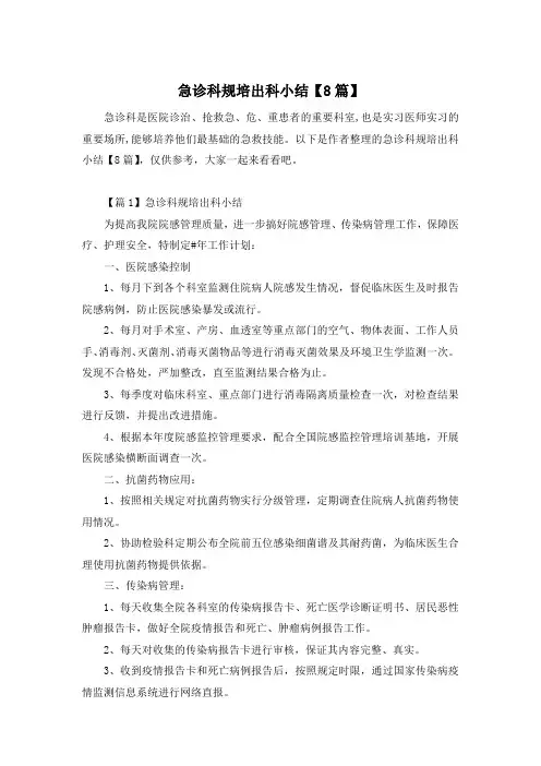 急诊科规培出科小结【8篇】