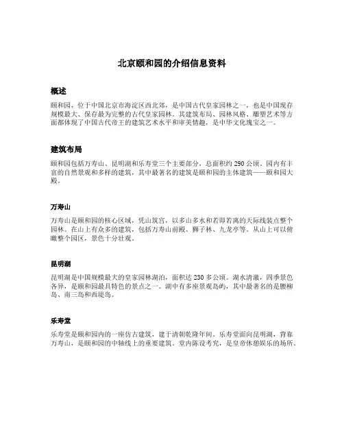 北京颐和园的介绍信息资料
