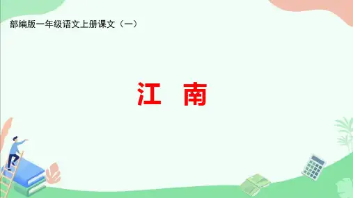 部编版一年级语文上册课文(一)《江南》ppt课件