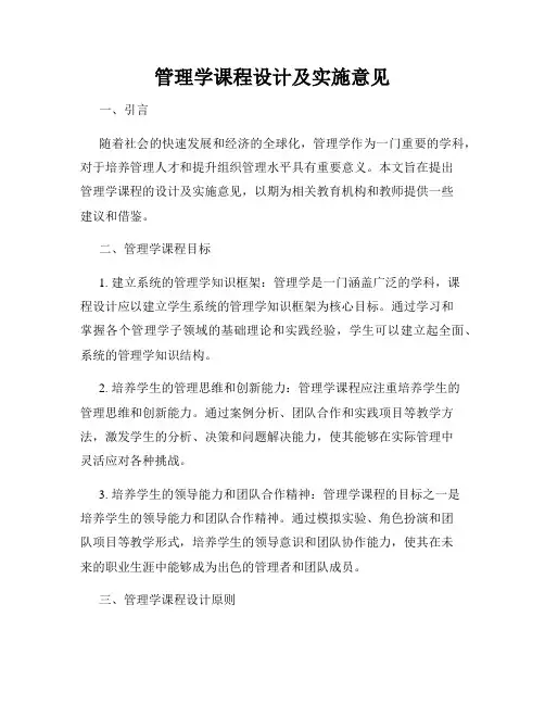 管理学课程设计及实施意见