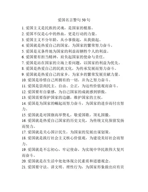 爱国名言警句50句