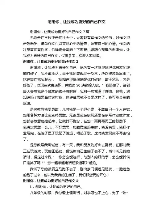 谢谢你，让我成为更好的自己作文7篇
