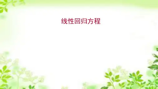 新教材选择性必修二9.1.2线性回归方程课件(53张)