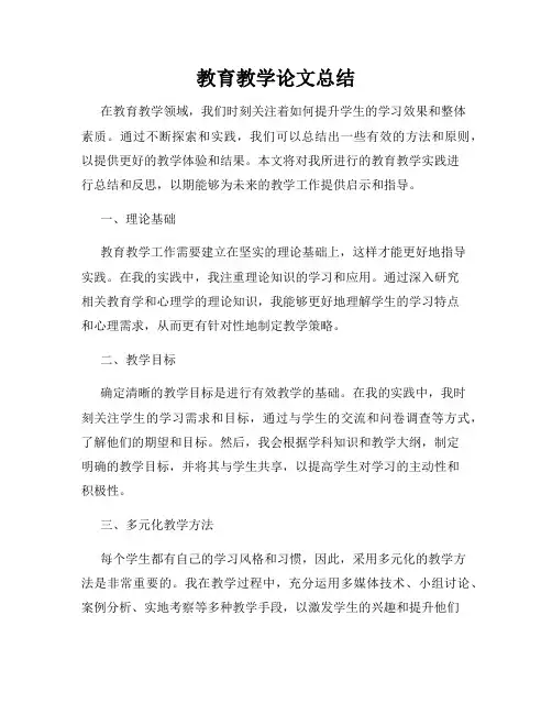 教育教学论文总结