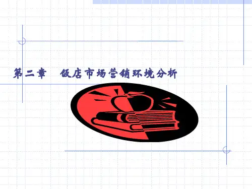 饭店市场营销宏观环境分析ppt课件