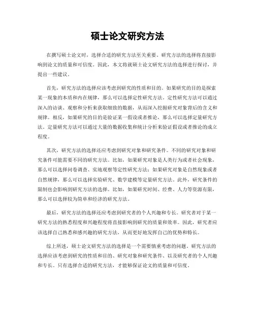 硕士论文研究方法