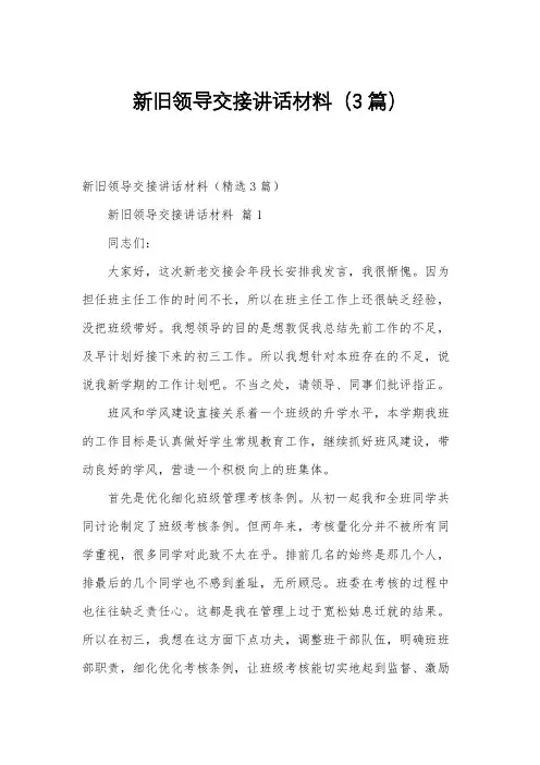 新旧领导交接讲话材料(3篇)
