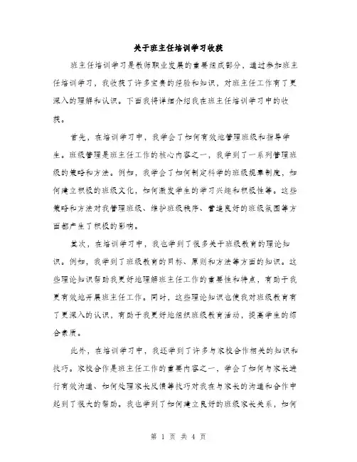 关于班主任培训学习收获（二篇）