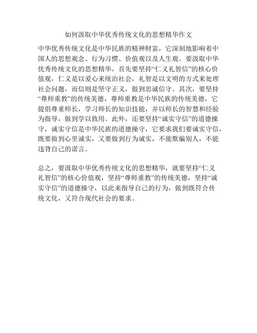 如何汲取中华优秀传统文化的思想精华作文