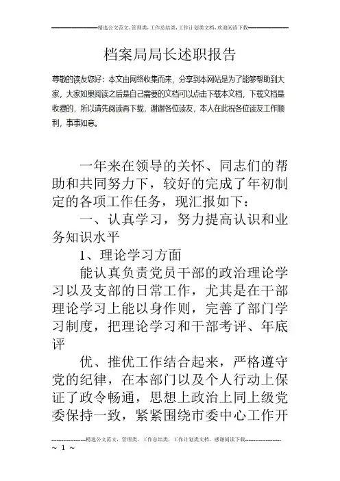档案局局长述职报告