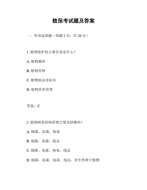 植保考试题及答案