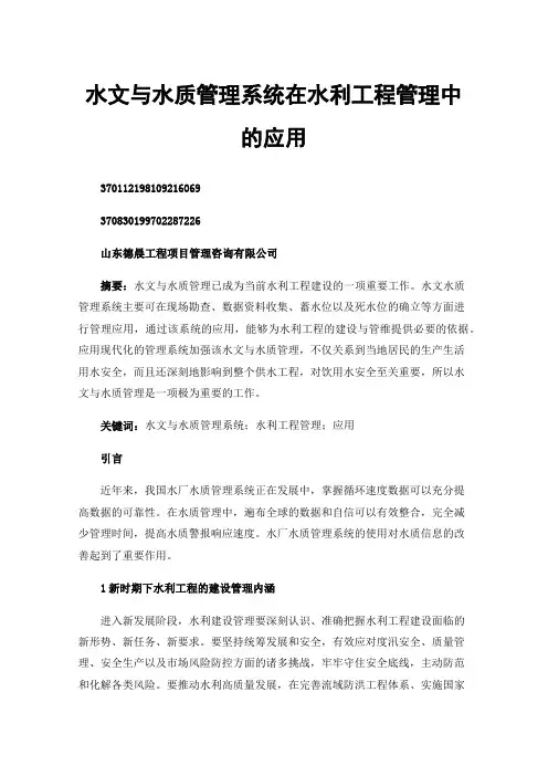 水文与水质管理系统在水利工程管理中的应用