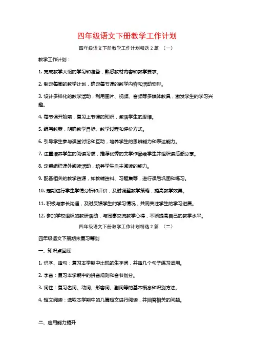 四年级语文下册教学工作计划2篇