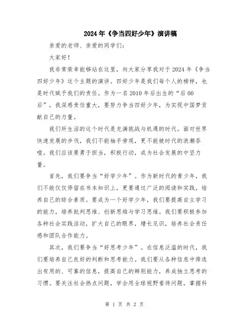 2024年《争当四好少年》演讲稿