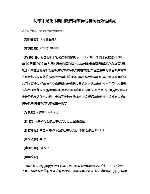 利率市场化下我国政策利率传导机制有效性研究