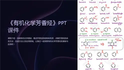 《有机化学芳香烃》课件