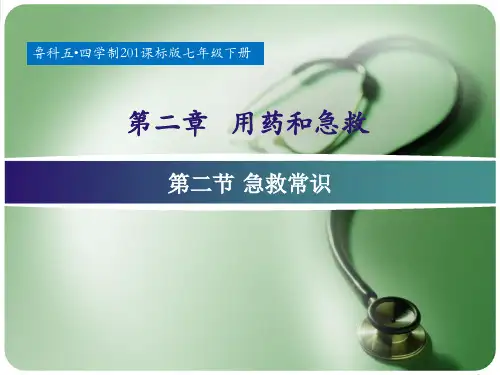 鲁科五四学制版七年级下册生物《 第五单元 健康地生活 第二章 用药和急救 第二节 急救常识》
