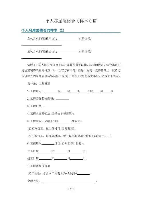 个人房屋装修合同样本6篇