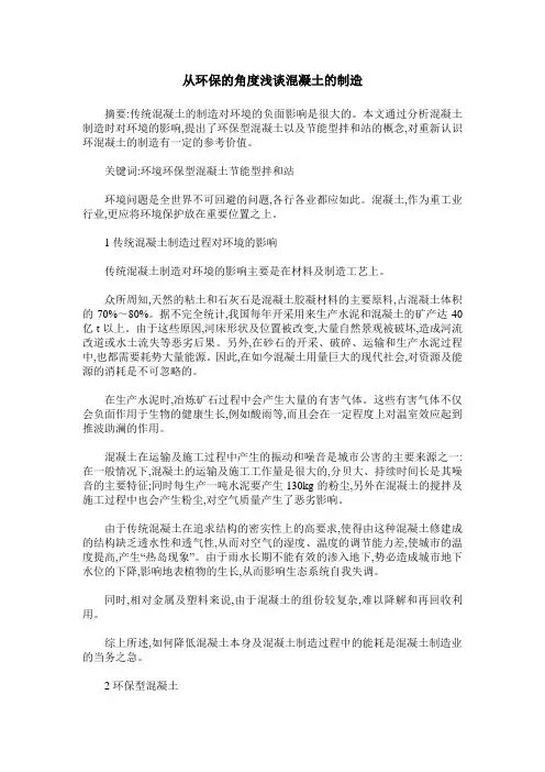 从环保的角度浅谈混凝土的制造