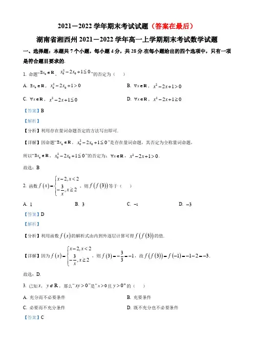 湖南省湘西州2021-2022学年高一上学期期末数学试题含解析