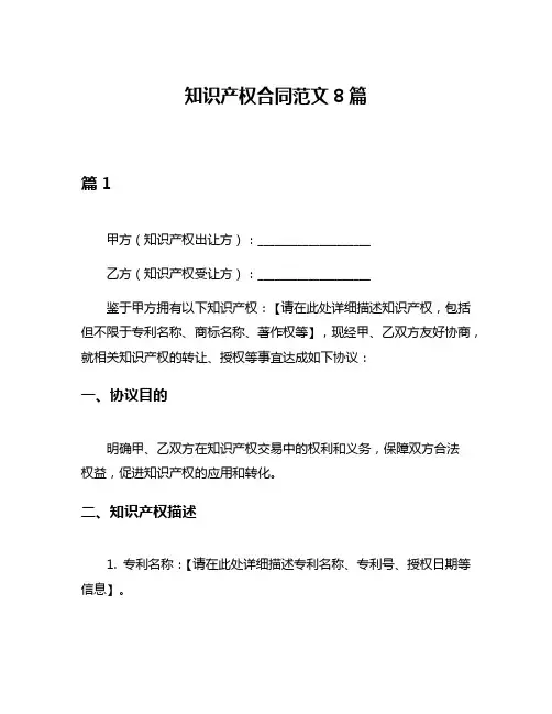知识产权合同范文8篇