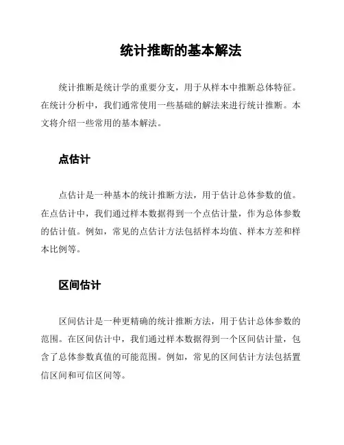 统计推断的基本解法