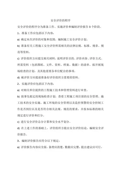 安全评价的程序
