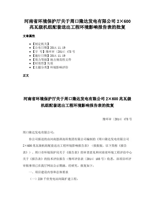 河南省环境保护厅关于周口隆达发电有限公司2×600兆瓦级机组配套送出工程环境影响报告表的批复