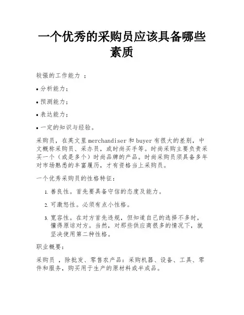 一个优秀的采购员应该具备哪些素质