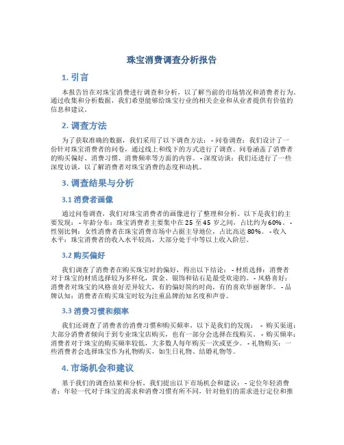 珠宝消费调查分析报告