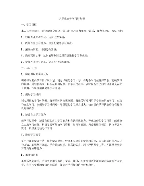 大学生自律学习计划书