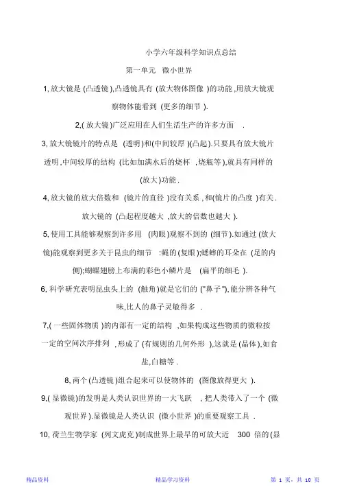 最新版教科版小学六年级科学下册知识点总结(精华版)
