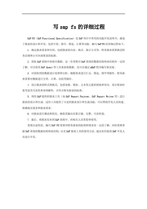 写sap fs的详细过程