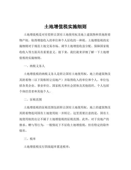 土地增值税实施细则