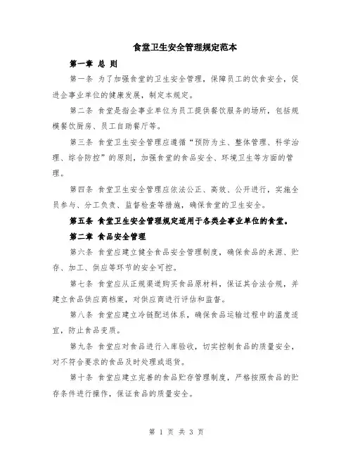 食堂卫生安全管理规定范本