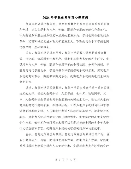 2024年智能电网学习心得范例(2篇)