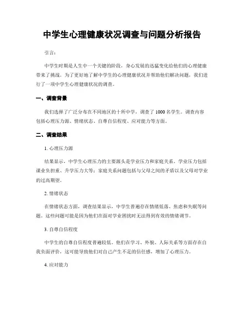 中学生心理健康状况调查与问题分析报告
