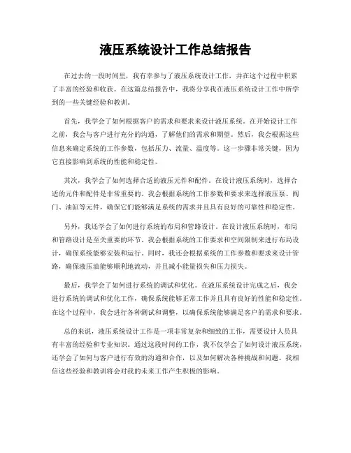 液压系统设计工作总结报告
