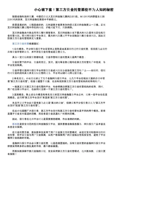 小心被下套！第三方资金托管那些不为人知的秘密
