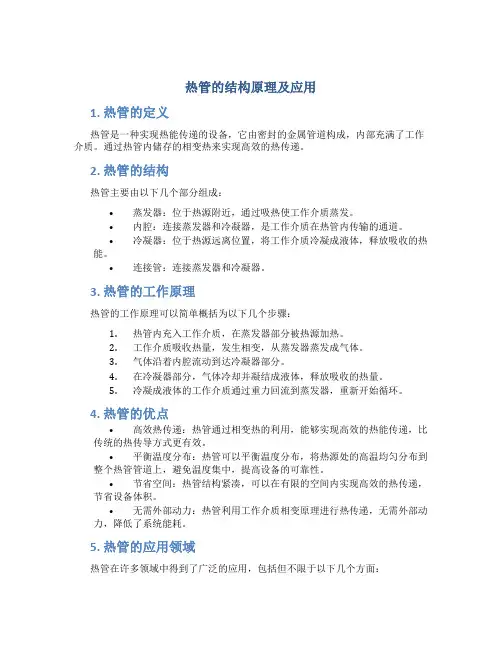 热管的结构原理及应用