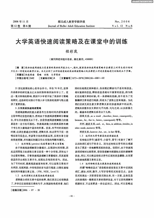 大学英语快速阅读策略及在课堂中的训练