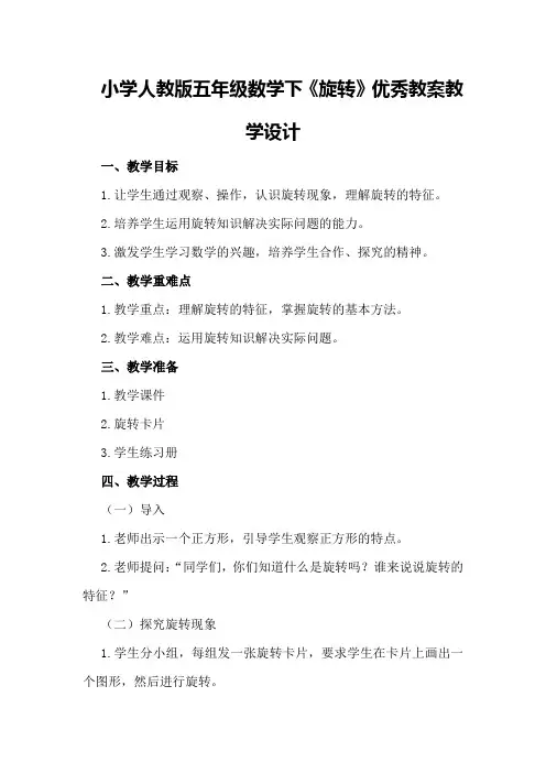 小学人教版五年级数学下《旋转》优秀教案教学设计优秀教案