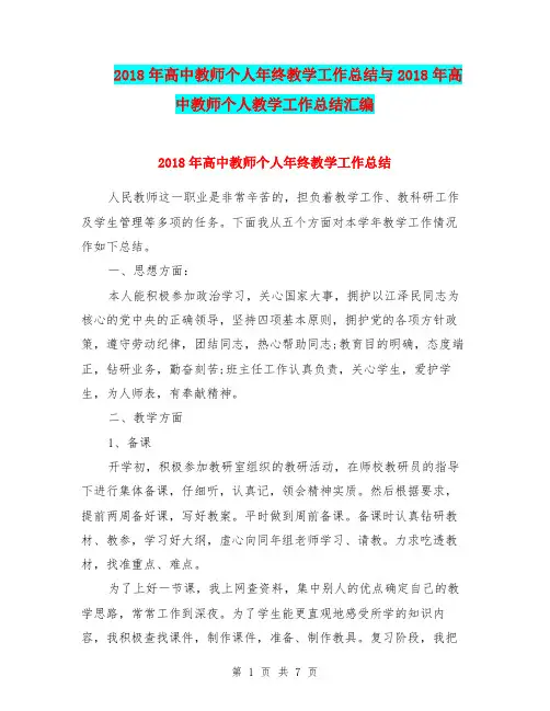2018年高中教师个人年终教学工作总结与2018年高中教师个人教学工作总结汇编.doc
