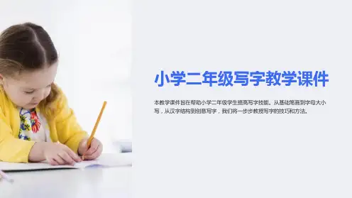 小学二年级写字教学课件
