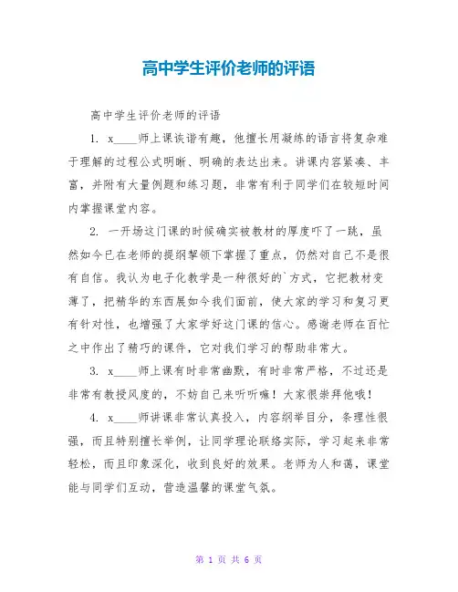 高中学生评价老师的评语